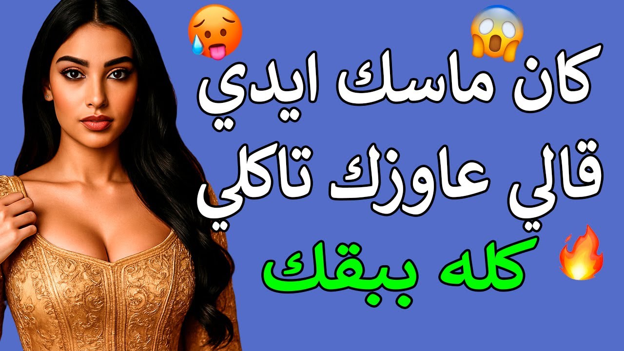 لعبة بيني وبين أخويا… قلبت حياتي رأسًا على عقب!💔