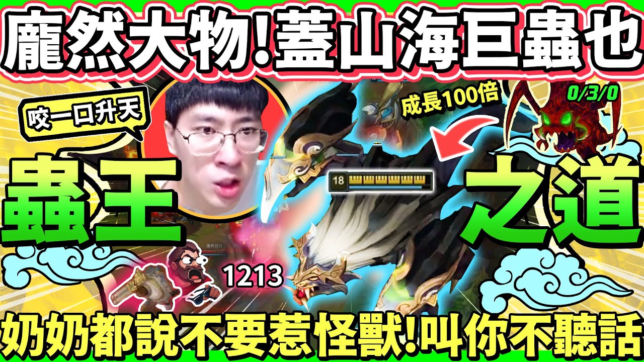 【猴哥】峽谷巨蟲 連lai奶都害怕！體積比主堡都還要大！一口真傷 絕頂升天 這誰頂得住呀！- S11 科加斯 Cho'Gath
