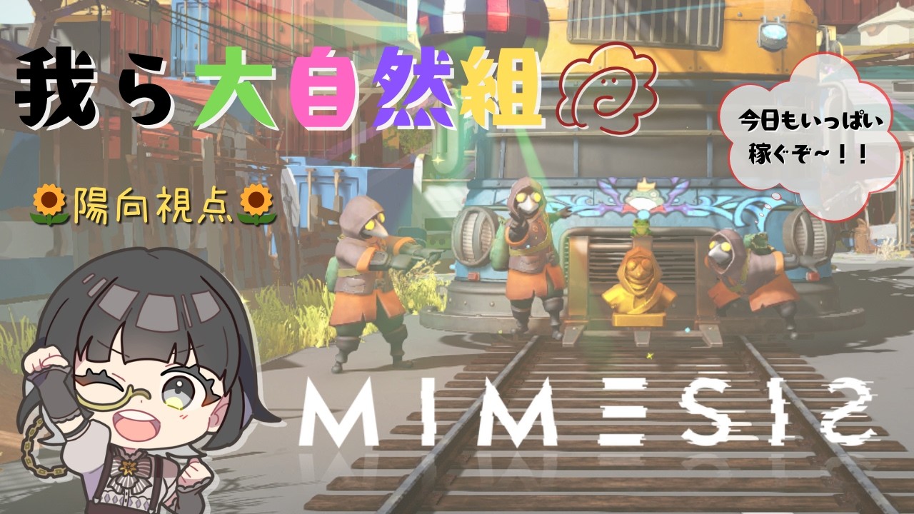 【 #MIMESIS 】信じるのは仲間とアヒルだけ。【 #陽向こま 】