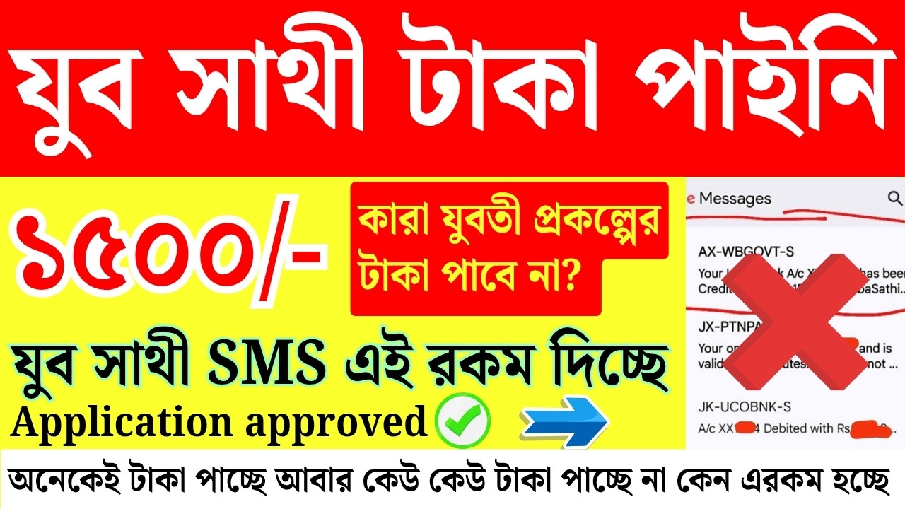 কি হচ্ছে? যুবসাথী টাকা এই SMS | Yuba sathi Status Check | jubo sathi status | yuva sathi new update