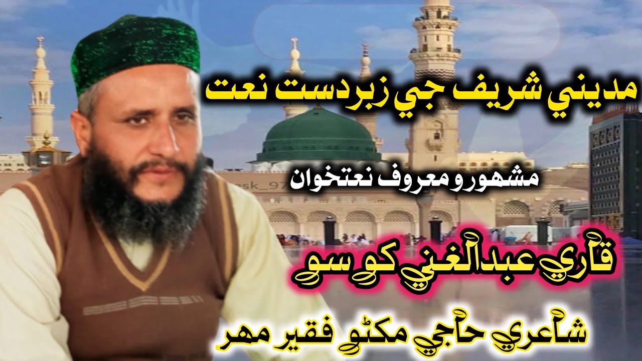 best sindhi naat Qari Abdul ghani khoso