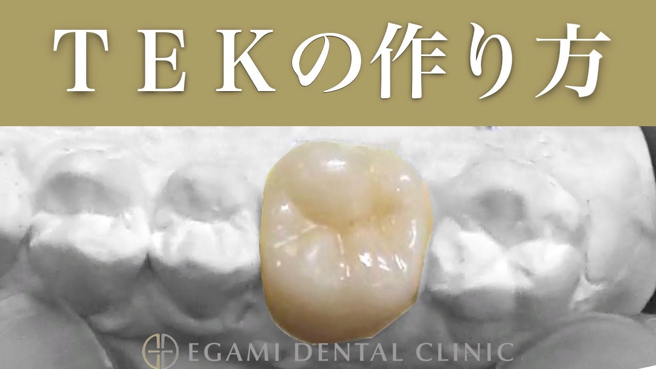 右上６番　仮歯の作り方