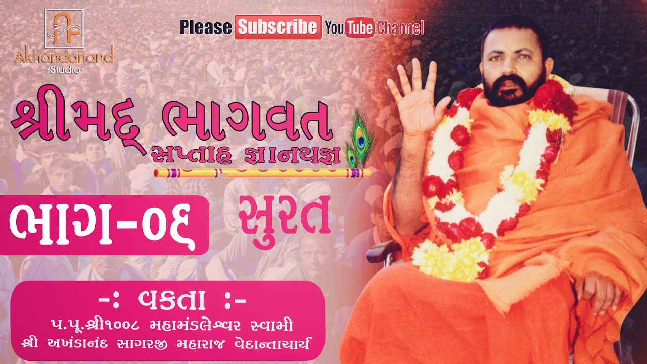 Shrimad Bhagvat Katha || Shree Akhandanand Sagarji Maharaj || Part- 06 || Surat | Akhandanand Studio