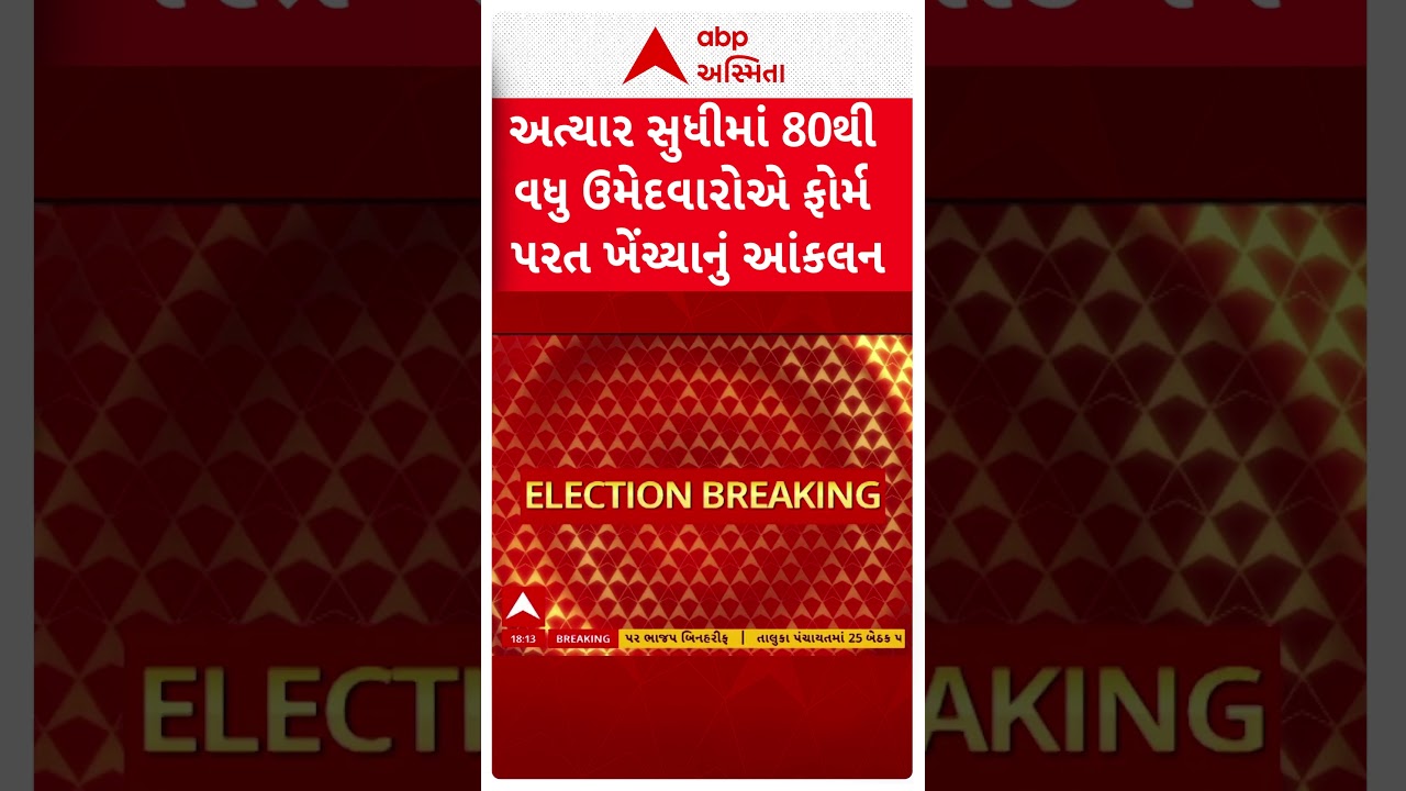 Gujarat Local Body Election | સ્થાનિક સ્વરાજની ચૂંંટણીમાં અત્યાર સુધીમાં કેટલા ફોર્મ ખેંચાયા પરત?