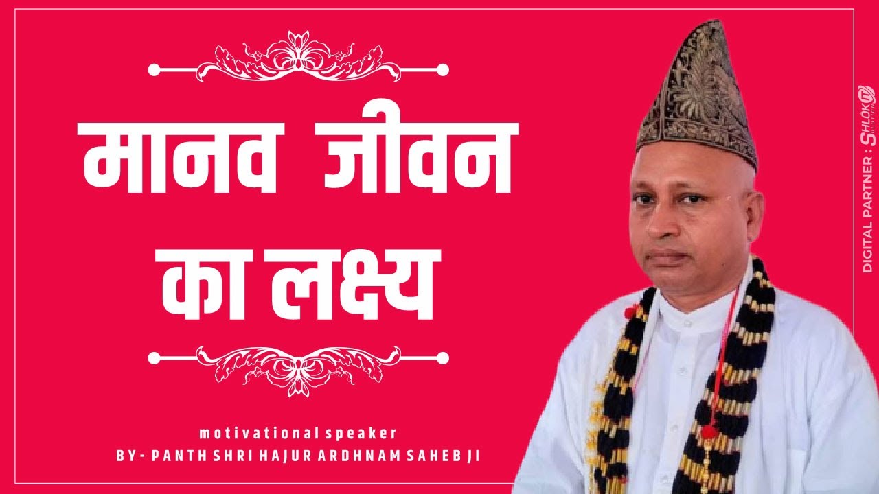 जीवन का उद्देश्य क्या होना चाहिए ?Motivational Speech By Panth Shri Hajur Ardh Nam Saheb