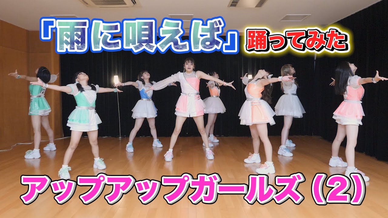【踊ってみた】雨に唄えば / アップアップガールズ（２）