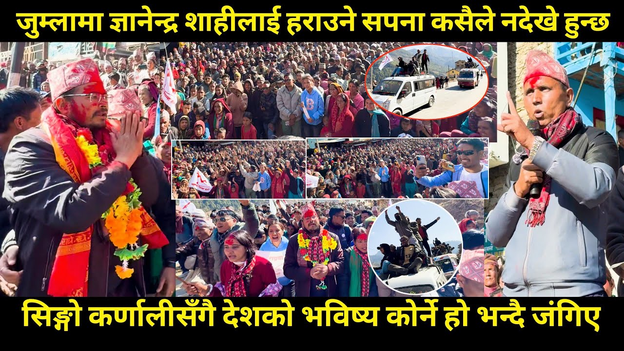 Gyanendra shahi लाई जुम्ला हराउने सपना कसैले नदेखे हुन्छ,प्रतिस्पर्धी र विरोधीलाई कडादनक दिदै गर्जिए