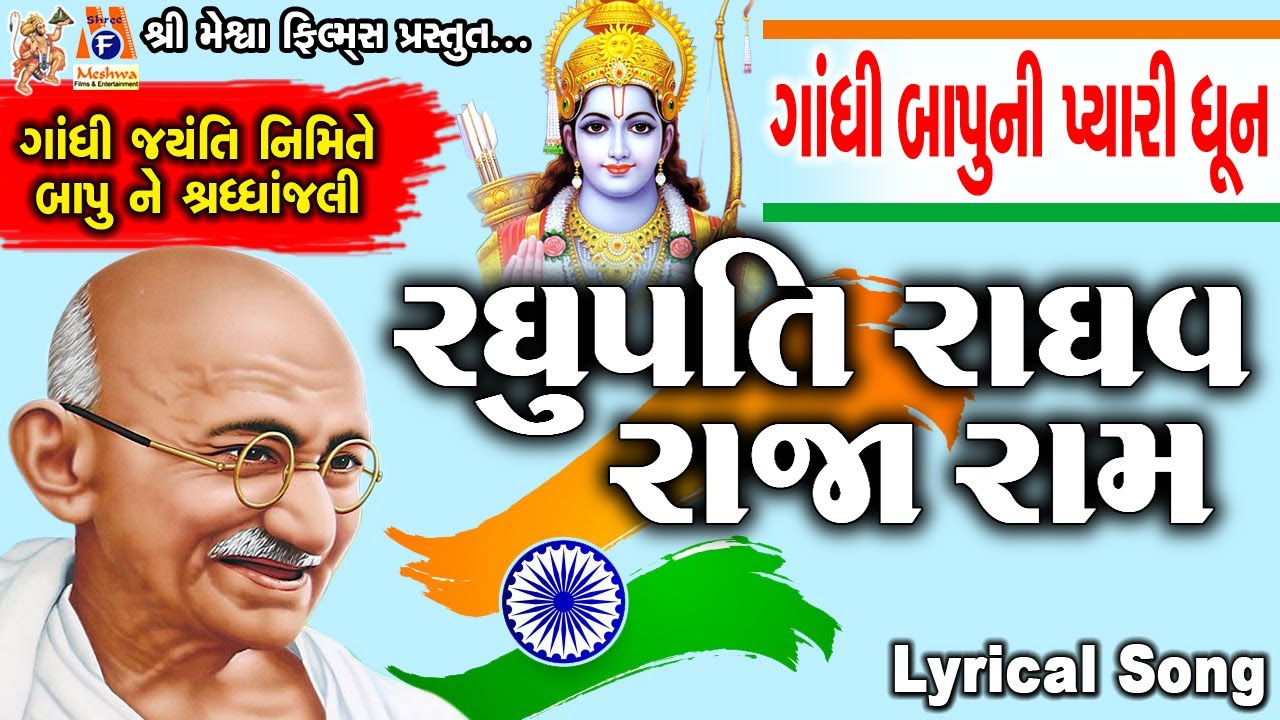 Raghupati Raghav Raja Ram | Sanjaybhai Suthar |