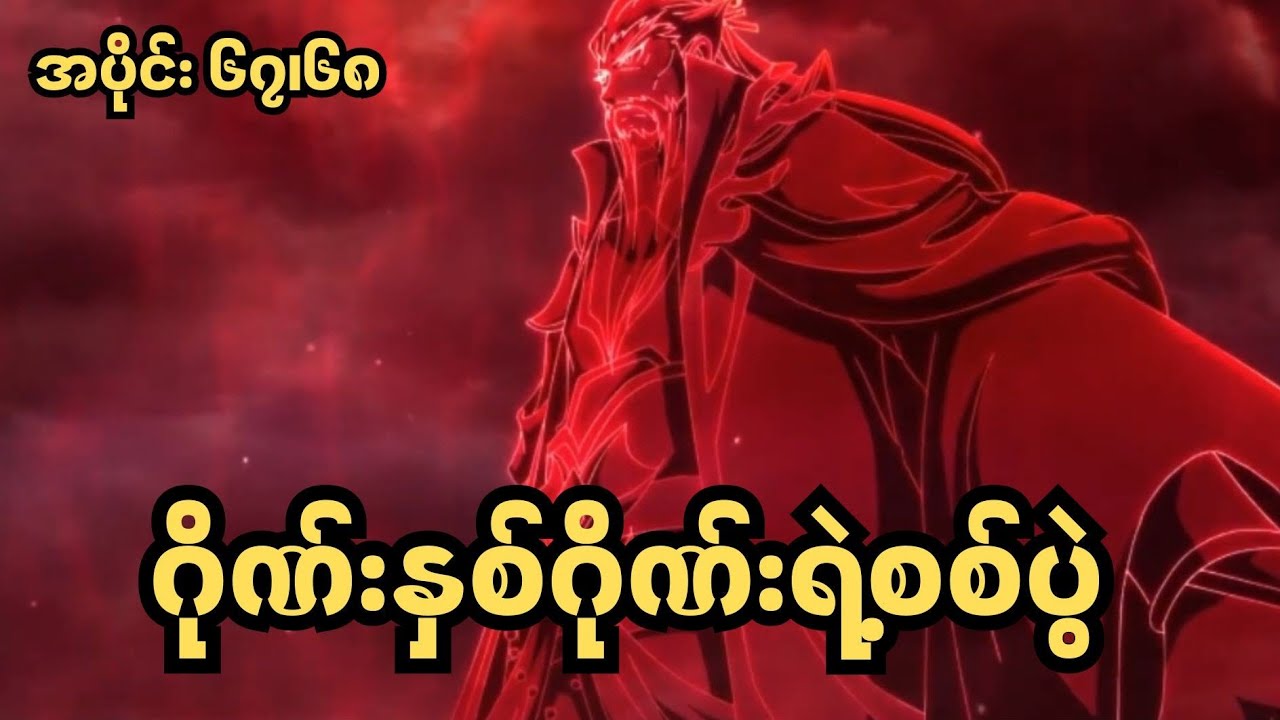 ကိုယ်တော်ပိုင်ရဲ့ဝိဇ္ဇာနတ်လမ်း အပိုင်း ၆၇၊၆၈ | A Will Eternal Ep 67,68