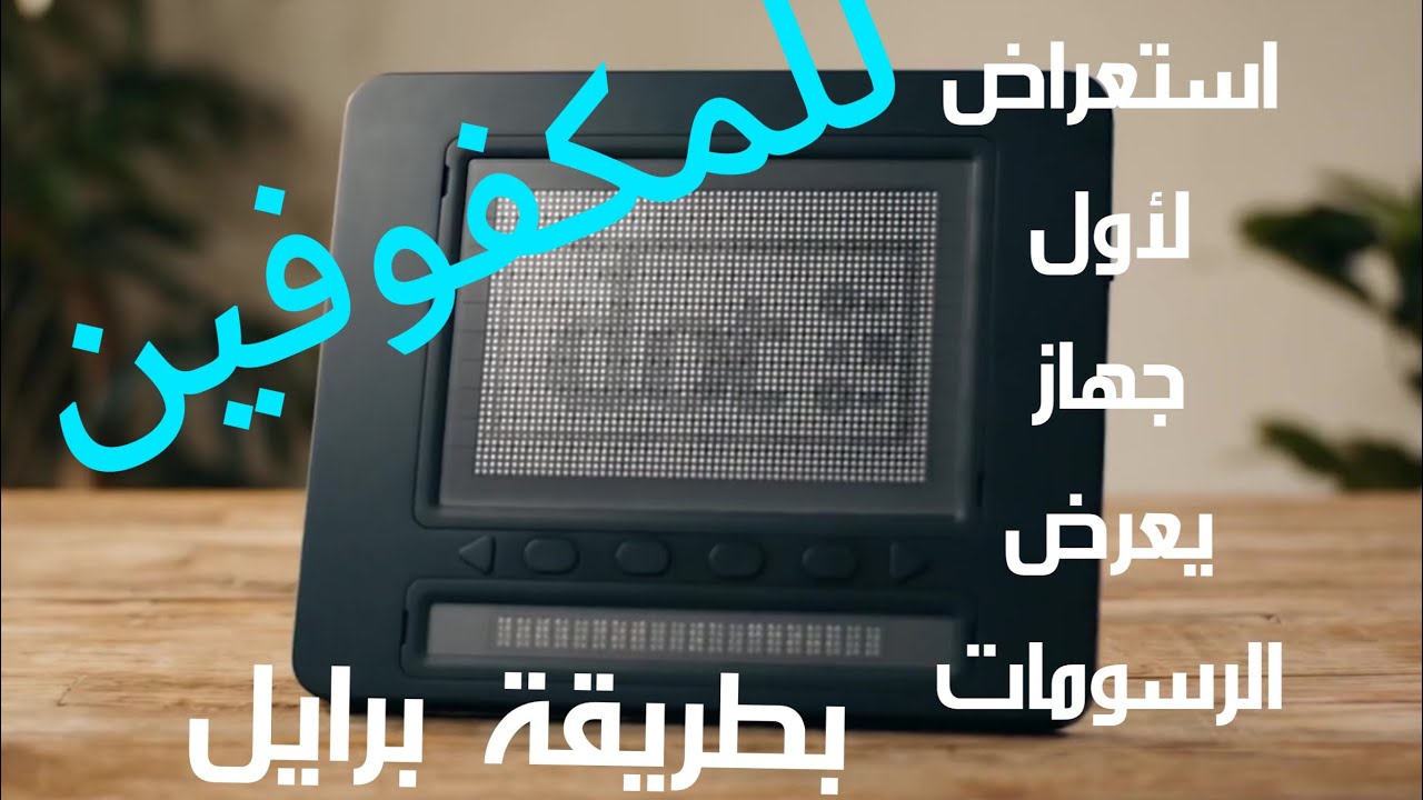 لل#مكفوفين #دوت_باد أول جهاز مخصص لعرض الرسومات #برايل #Dot_Pad Tactile Graphics #Mohamed_Hassan