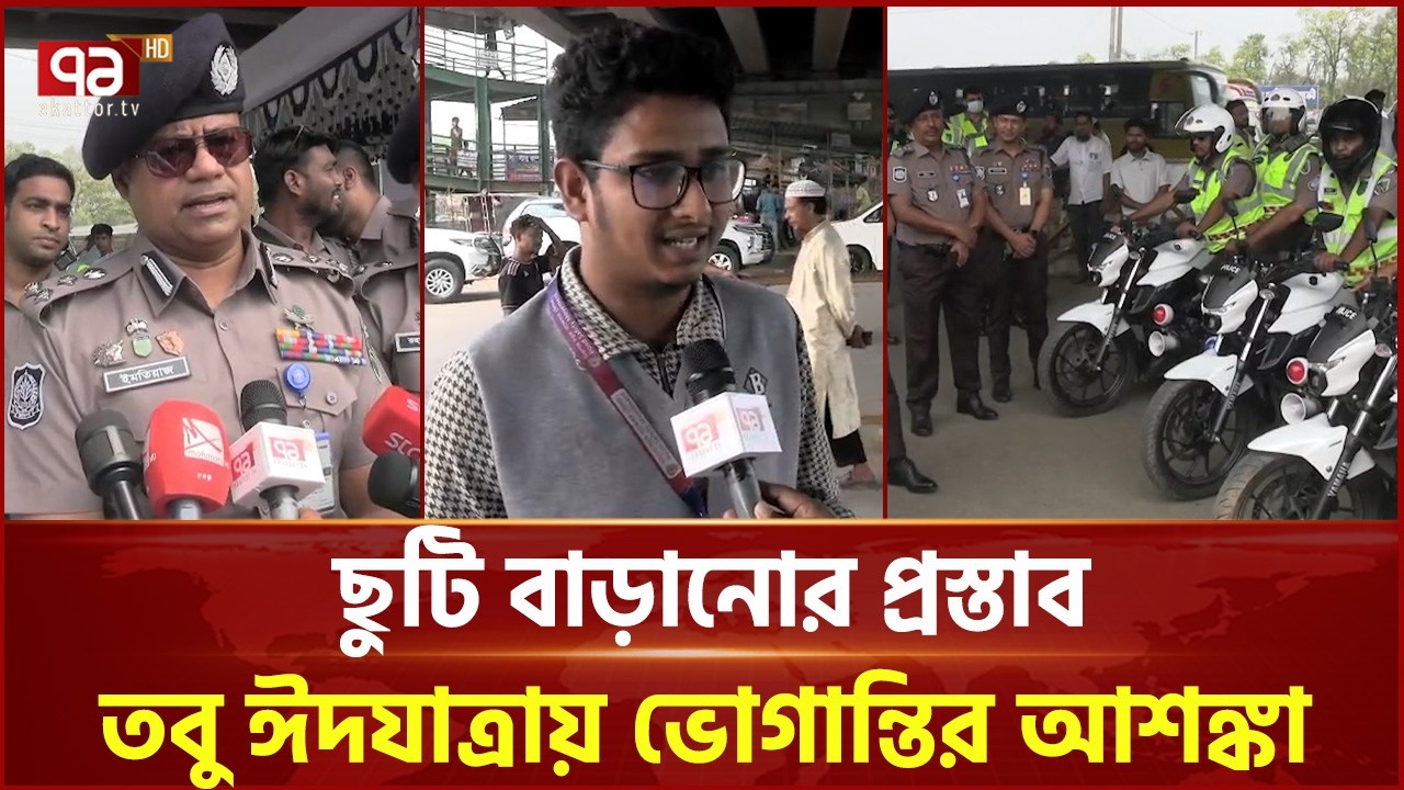 ঈদ যাত্রা নির্বিঘ্ন রাখতে মহাসড়কে ট্রাফিক নজরদারি চলছে | Eid Journey | Traffic | Ekattor TV