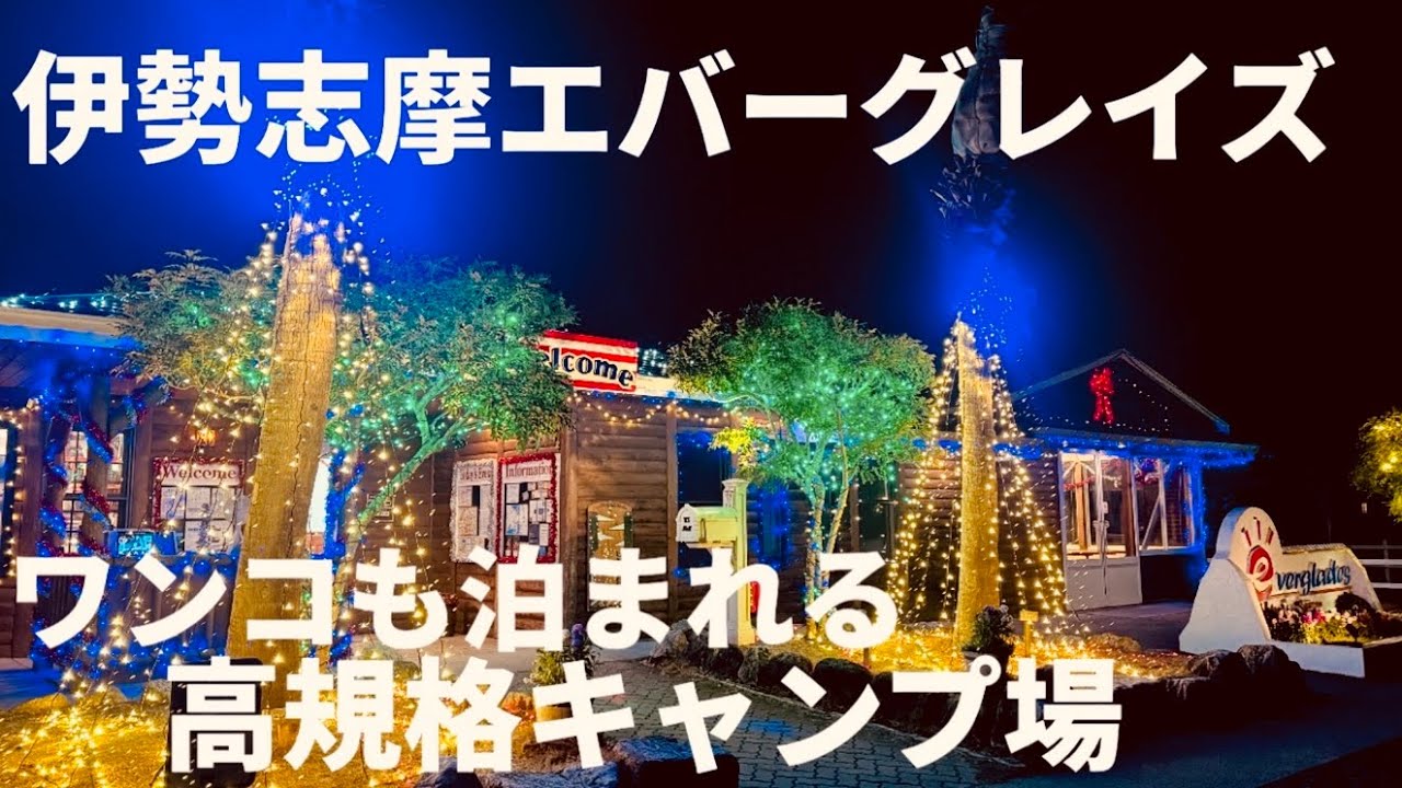 【三重県オススメキャンプ場】ワンコ連れ必見！トレーラーハウスに泊まってみた