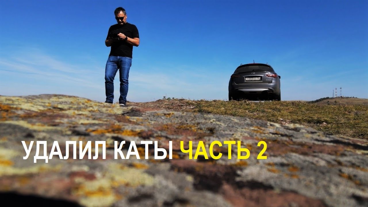 Удаление катализатора на Infiniti FX50 ЧАСТЬ 2