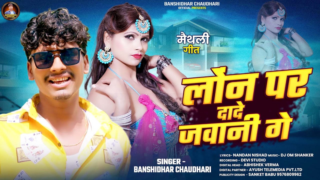 #AUDIO | Loan Par Dade Jawani Ge | #Banshidhar_Chauhdari | लोन पर दादे जवानी गे | #Maithili Hit Song
