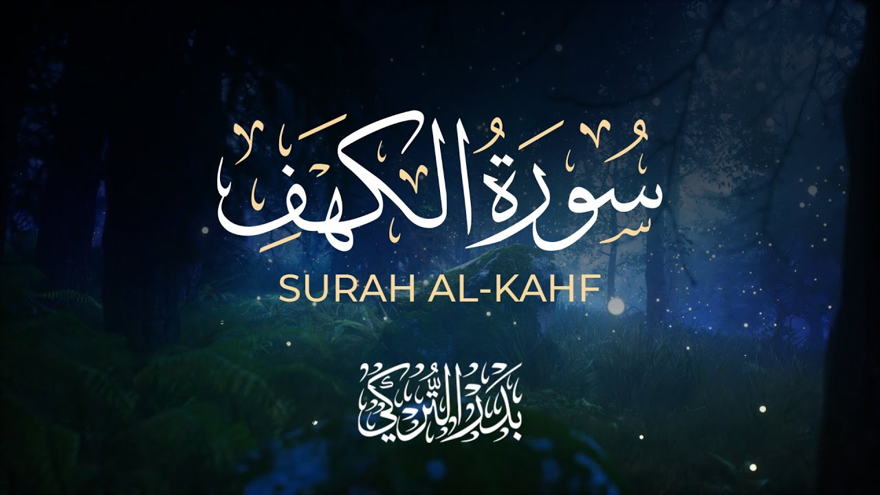 سورة الكهف بصوت القارئ بدر التركي Badr Al-Turki  Surah Al-kahf