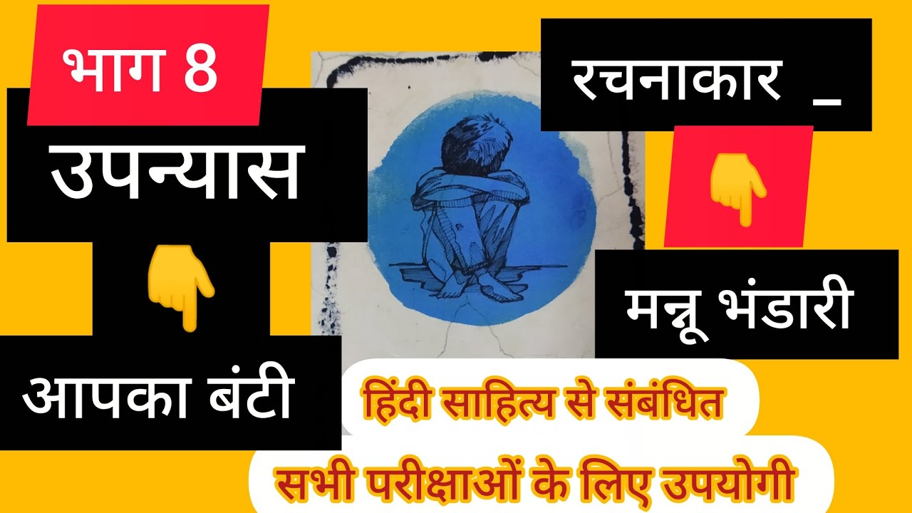 @#हिंदीसाहित्य#उपन्यास#आपकाबंटी#मन्नूभंडारी