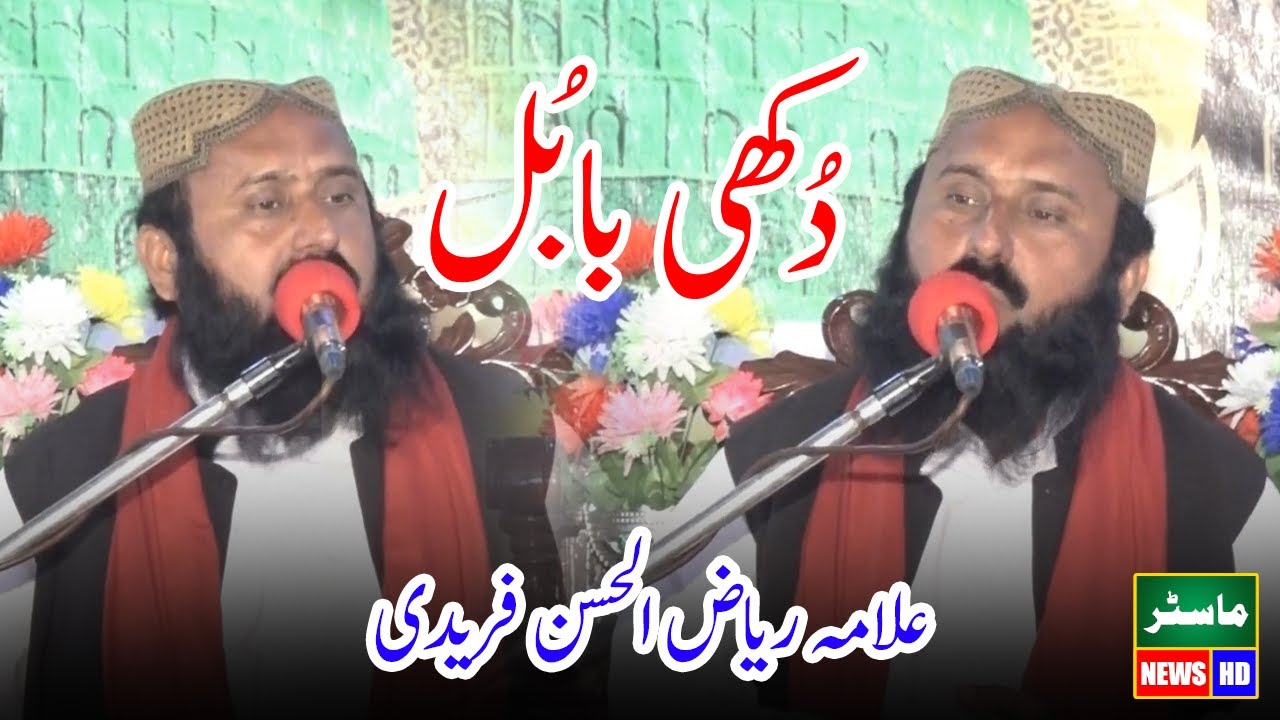 Allama Qari Peer Riaz Ul Hassan Faridi | New Bayan 2024 | Dukhi Babul