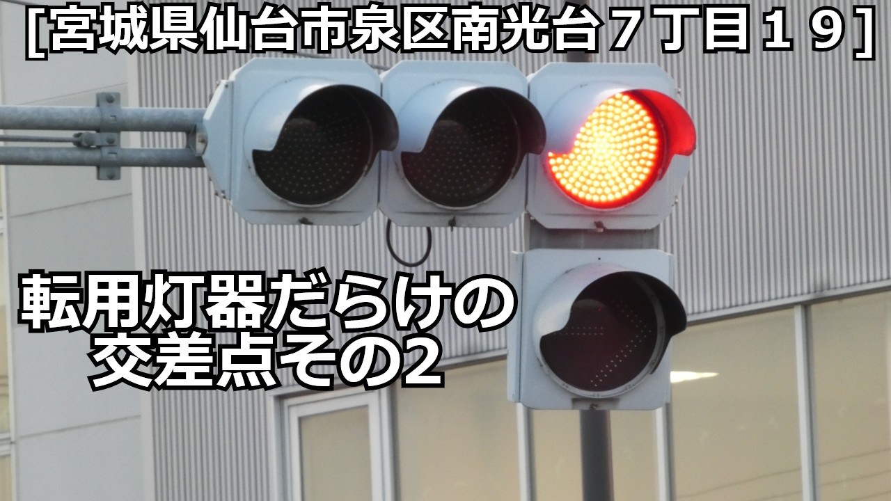 [宮城県仙台市泉区南光台７丁目１９]転用信号機&転用歩行者信号だけの交差点 その2