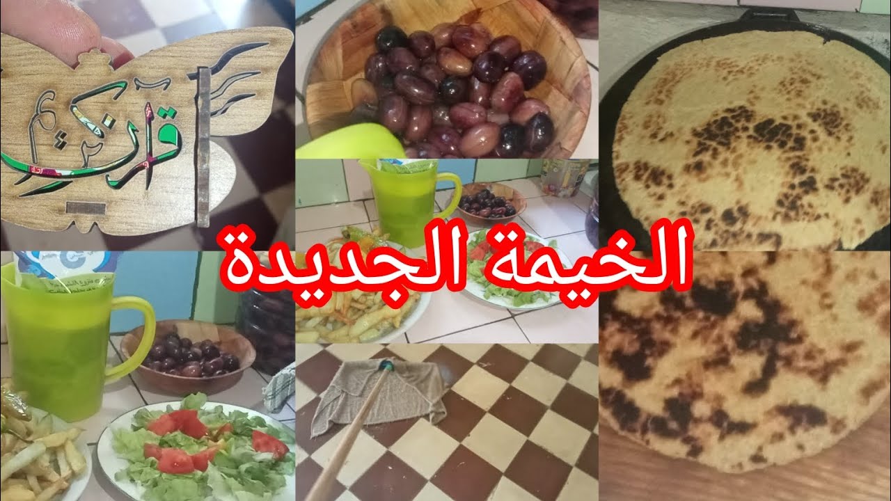 روتين صباحي متنوع ❤️🌹 في الخيمة الجديدة غير الطاقة الاجابية و الضحك و التفاؤل 