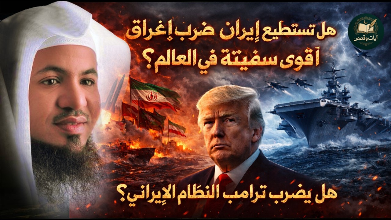 حروب اخر الزمان هل تستطيع إيران إغراق أقوى سفينة في العالم؟ هل يضرب ترامب النظام الإيراني؟ الشنقيطي