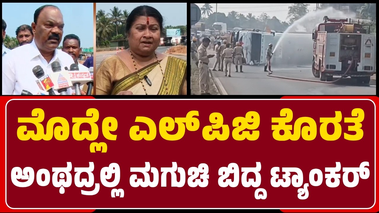 Udupi : ಮೊದ್ಲೇ ಗ್ಯಾಸ್‌ ಇಲ್ಲ! ಅಂಥದ್ರಲ್ಲಿ NH-66ರ Katapady ಬಳಿ ಮಗುಚಿ ಬಿದ್ದ LPG Tanker |@newsfirstudupi