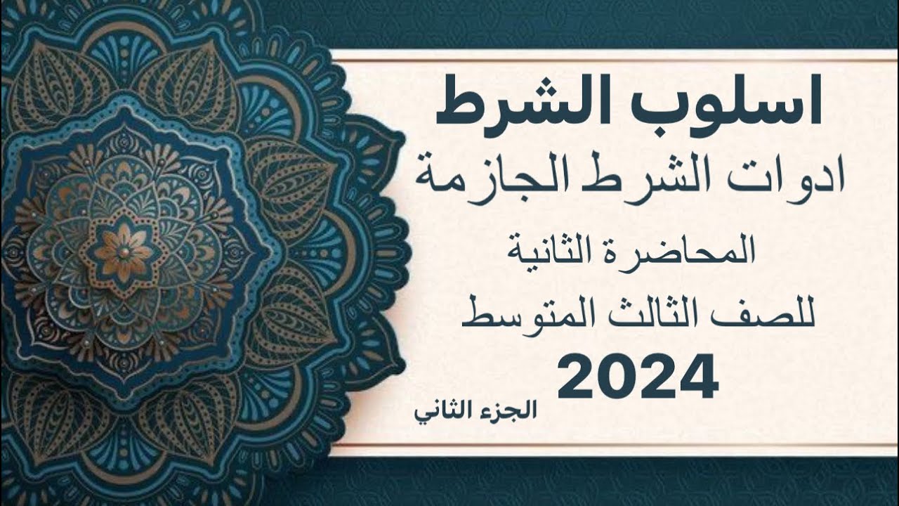 ادوات الشرط الجازمة للصف الثالث المتوسط كيف تبين نوع ومعنى الأداة وتحدد فعل الشرط وجواب الشرط 2024