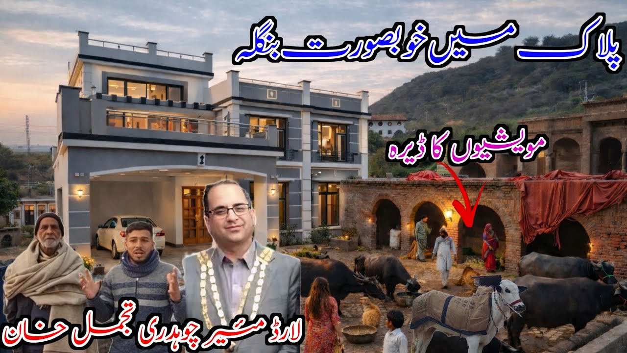 Lord Mayor Chaudhry Tajamul Khan's beautiful bungalow and cattle camp in Palak|
