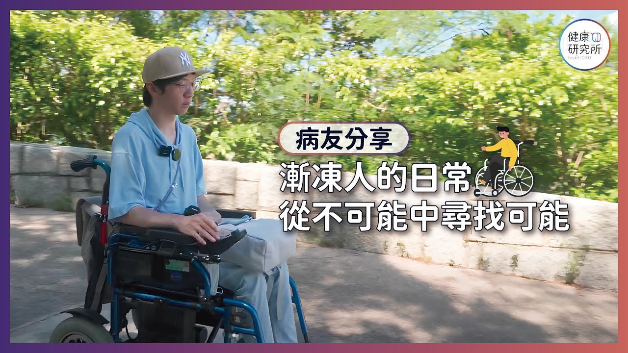 【#病友分享】漸凍人症 將不可能變成可能