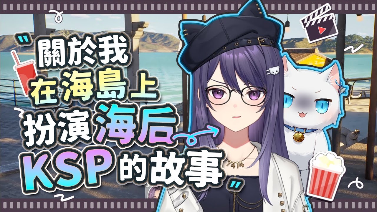 【Restia精華】捏一個KSP到海島上當海后?! 關於我在InZoi海島上扮演KSP的故事!