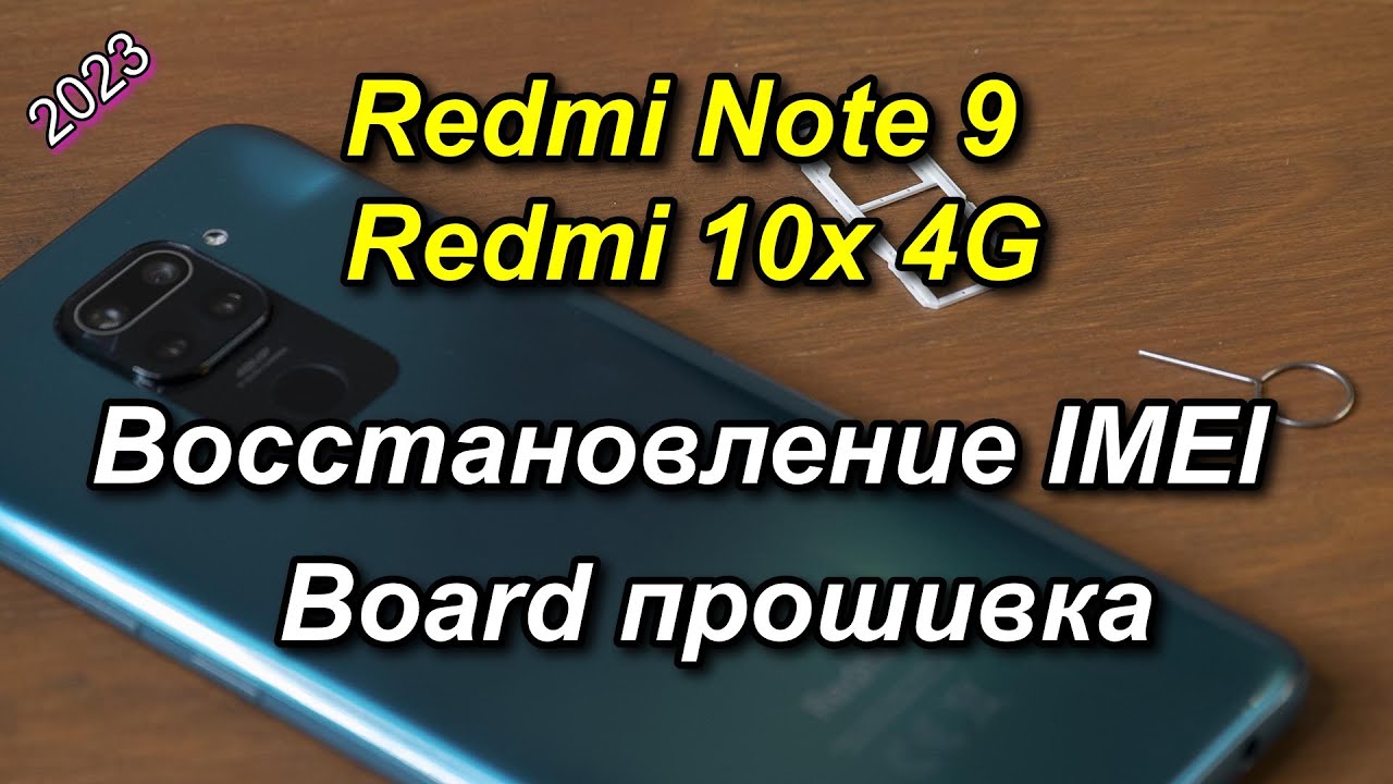 💥Redmi Note 9 IMEI Восстановление Sim-2.Board engineering /инженерная/ прошивка.2025 #𝙓𝘼+