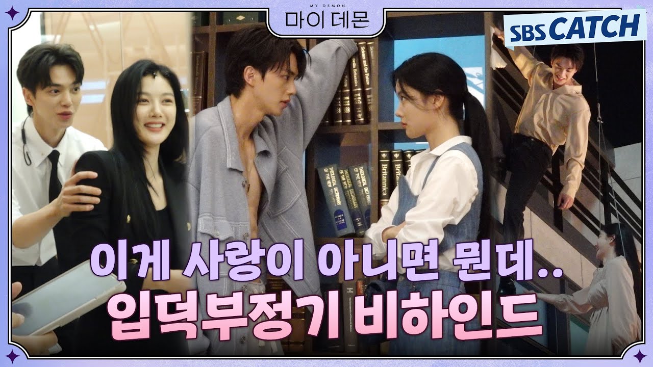 [메이킹] 사랑인 거 둘만 모름..💗 김유정에게 빠져버린 송강의 입덕부정기 비하인드!  #MyDemon #마이데몬 #SBSCatch