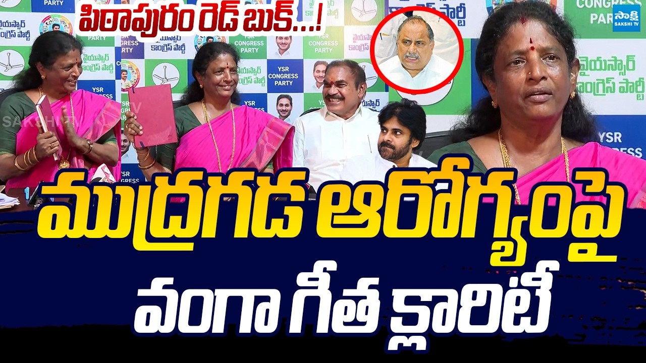 Vanga Geetha Clarity On Mudragada Padmanabham Health Condition @SakshiTVLIVE
