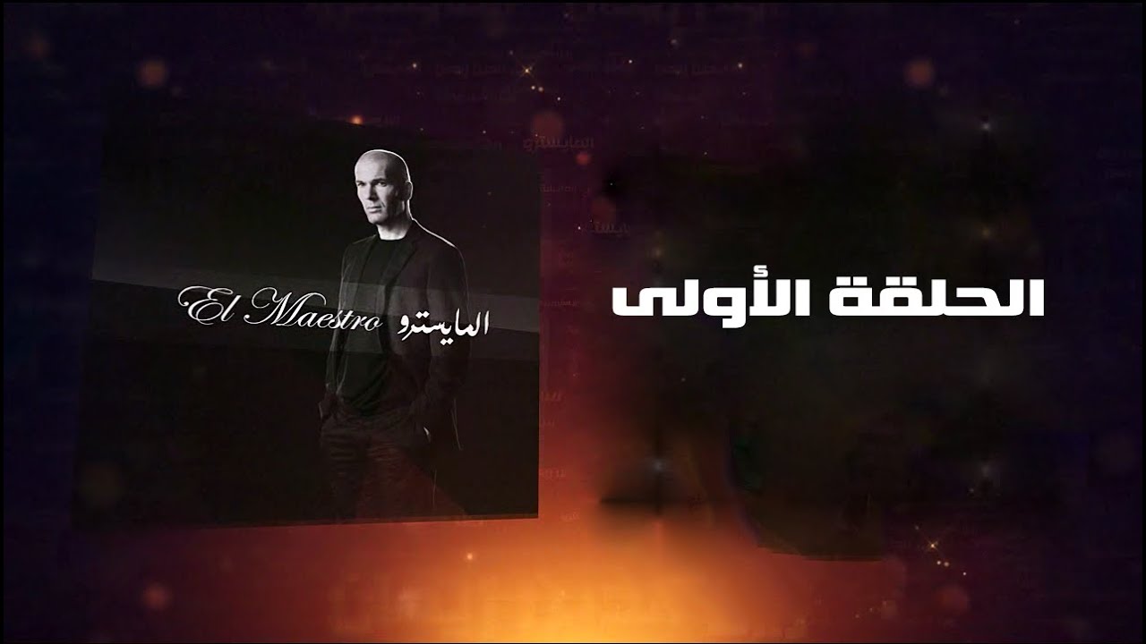 المايسترو.. زين الدين زيدان ✦ الحلقة الأولى - حصرياً