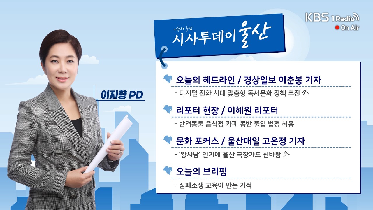 [KBS울산] 시사투데이 울산 (2026.03.10. 화요일)