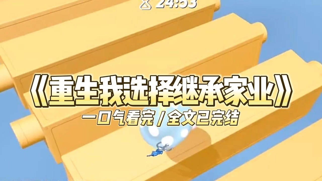 《重生我选择继承家业》我商业联姻嫁给江樾。可江樾在接手江家后的第一件事#小说 #故事 #道德 #渣男 #爽文 #复仇 #重生 #打脸 #现实情感 #一口气看完
