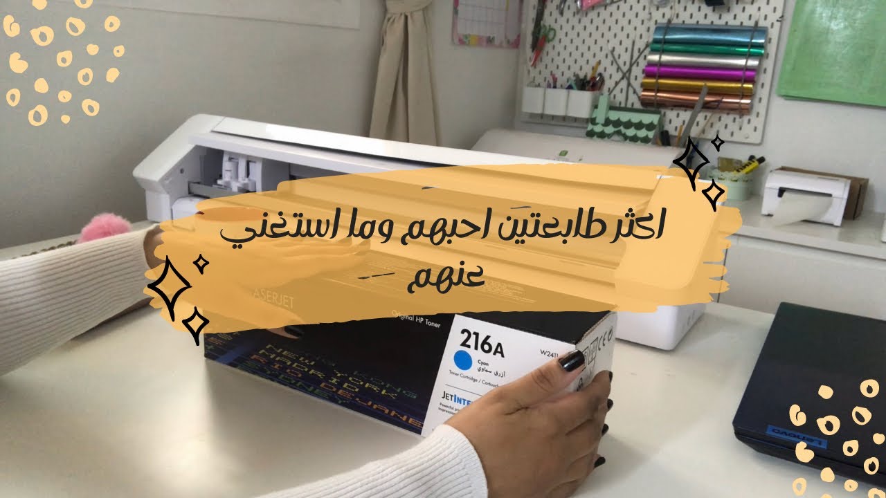 اكثر طابعتين احبهم ومااستغني عنهم ( طابعة ليزر + طابعة حرارية ) 👌🏻✨