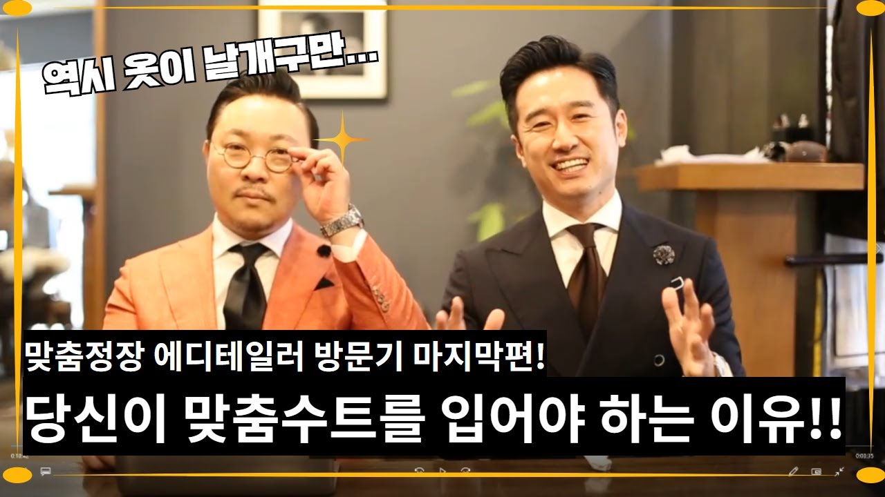 비스포크 맞춤정장 전문점 에디테일러 방문기 3화 - 당신이 맞춤수트를 입어야하는 이유!