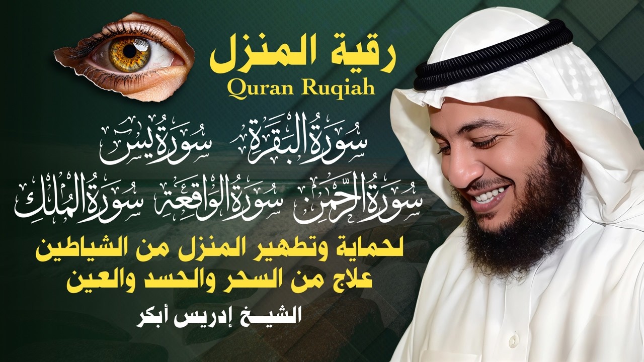 سورة البقرة – يس – الرحمن – الواقعة – الملك بصوت إدريس أبكر | تلاوة خاشعة للسكينة والشفاء بإذن الله