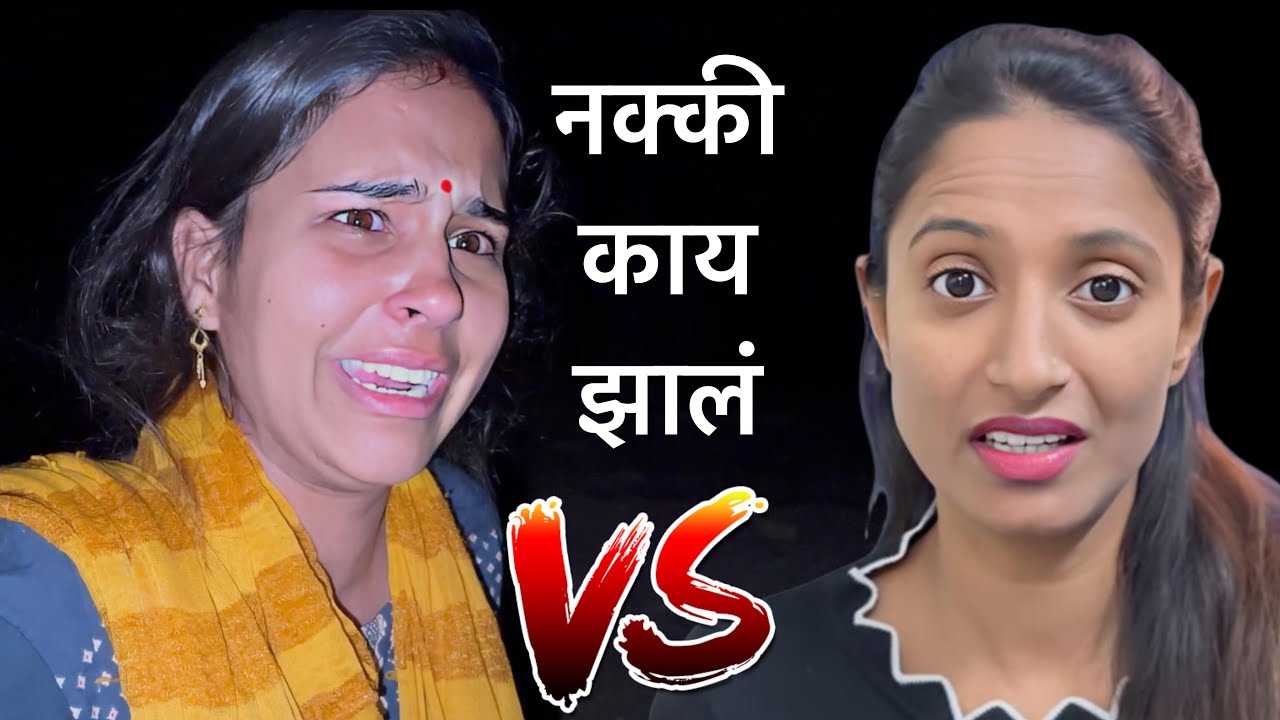 पूजा vs रिया 😱 नक्की खरं कोणाचं 💁 काय झालं एवढं #vlog