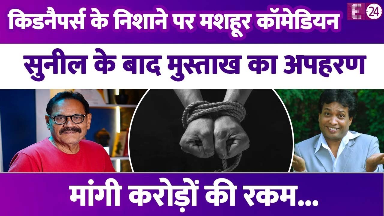 Sunil Pal के बाद अब मशहूर एक्टर Mushtaq Khan का किया गया अपहरण,12 घंटे तक किया टॉर्चर, मांगे करोड़ों