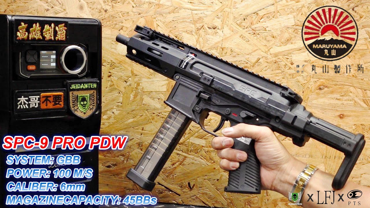 LFJ Maruyama 丸山製作所 SPC9 PRO PDW GBB 瓦斯槍