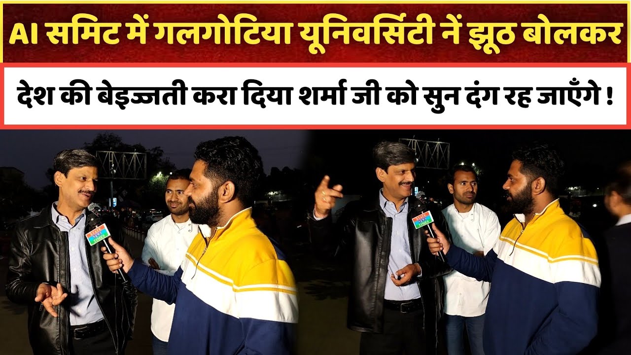 AI समिट में झूठ बोलकर गलगोटिया नें देश की बेइज्जती करा दिया शर्मा जी को सुन दंग रह जाएँगे !