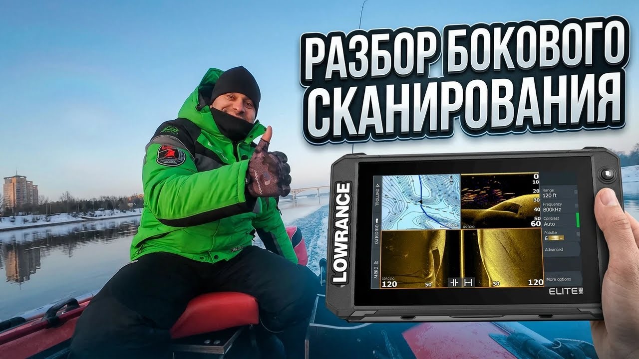 Чего НЕ ВИДЯТ 90% рыбаков? САМЫЙ ПОДРОБНЫЙ ГАЙД бокового сканирования Lowrance FS 9.Рыбалка с лодки.