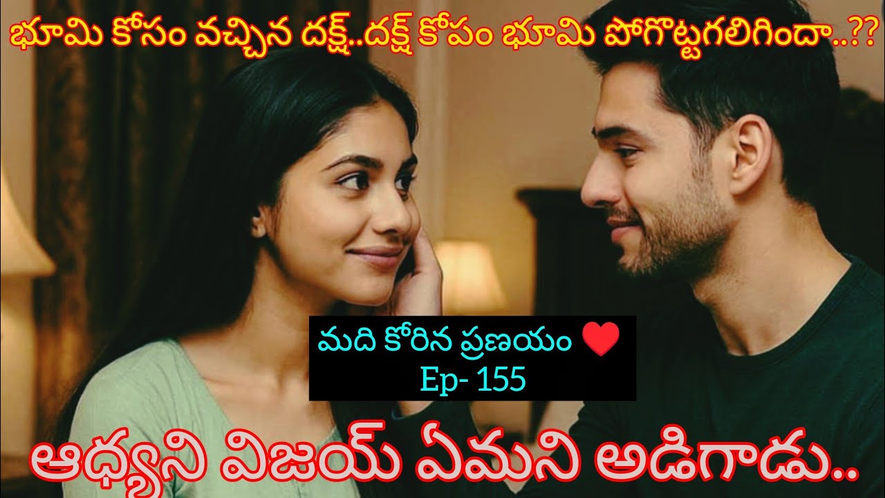 మది కోరిన ప్రణయం ♥️ - 155 భూమి కోసం వచ్చిన దక్ష్..#hearttouching #teluguaudiostories 