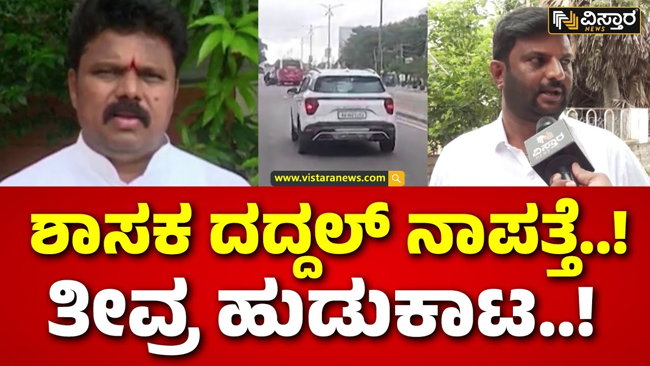 Basanagouda Daddal Escaped  | Valmiki  Scam | ನಾಗೇಂದ್ರ ಸೈಲೆಂಟ್&zwnj;.. ದದ್ದಲ್&zwnj;&zwnj; ಎಸ್ಕೇಪ್| Vistara News