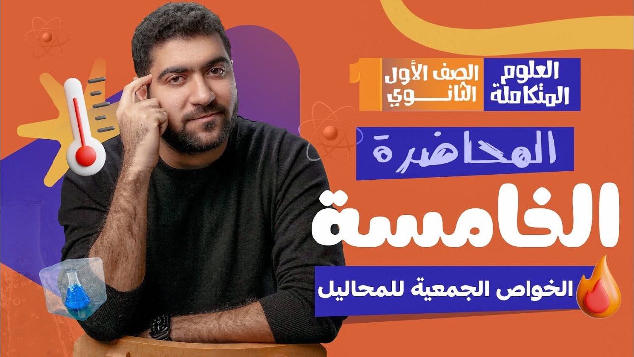 المحاضرة الخامسة علوم متكاملة: الخواص الجمعية للمحاليل 💧