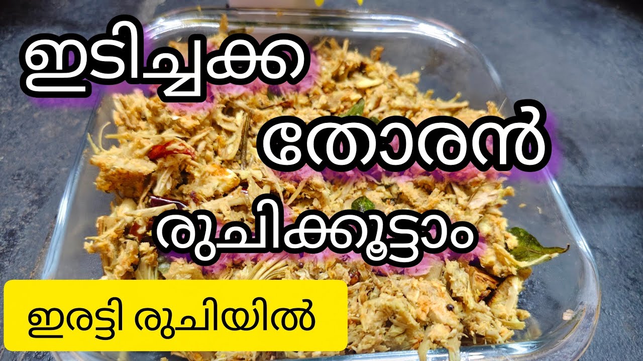 ഇടിച്ചക്ക കൊണ്ട് ഒരിക്കൽ എങ്കിലും ഇങ്ങനെ ചെയ്തു നോക്കു👌🏽 പിന്നെ ഈ രീതിയിലെ നിങ്ങൾ ഉണ്ടാക്കൂ|||