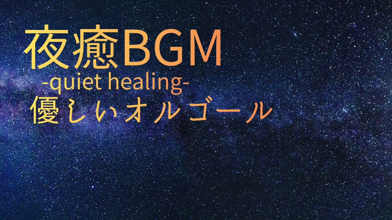 【夜癒BGM】安心して夜を過ごすための優しい癒しオルゴール｜静かな安らぎ・睡眠前に｜