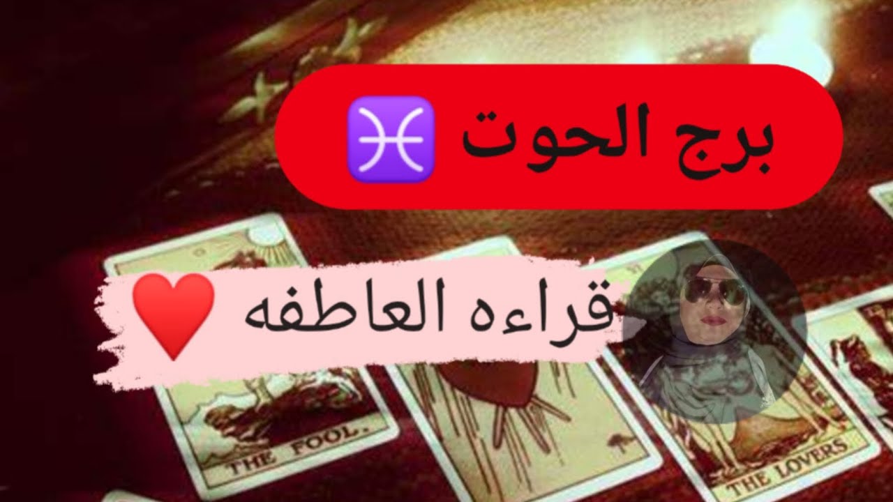 برج الحوت ♓ قراءه العاطفه ♥️ أنا احبك جدا 🤎 مع ميرو 🌬️