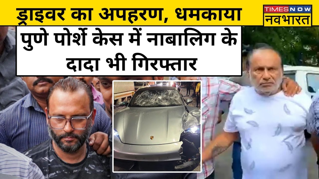 Pune Porsche Accident News:नाबालिग के दादा पर लगा यह बड़ा आरोप, ड्राइवर को किया था मजबूर ।Hindi News